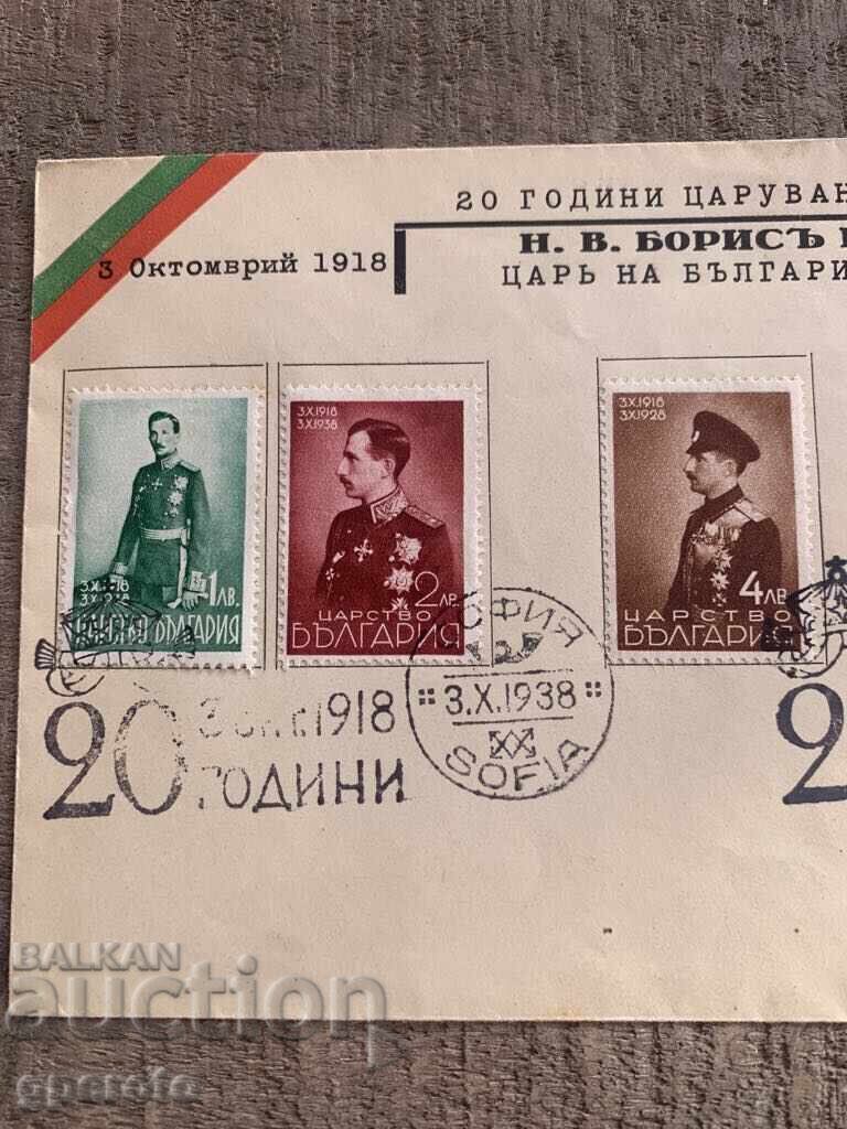 First Day Cover-20 Years of Reign of Boris III (1938)-3 with price 15.00 BGN | € 7.67 First Day Cover-20 Years of Reign of Boris III (1938)-3 with price 15.00 BGN | € 7.67