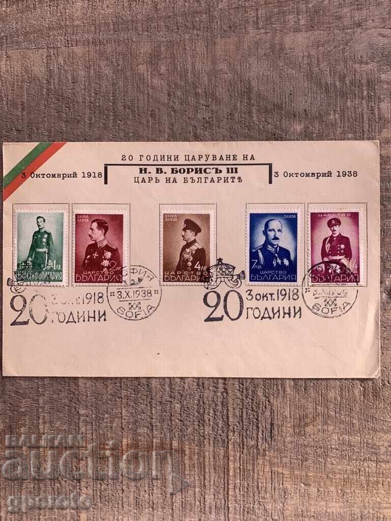 Първодневен плик-20 години царуване на Борис III(1938год.)-3