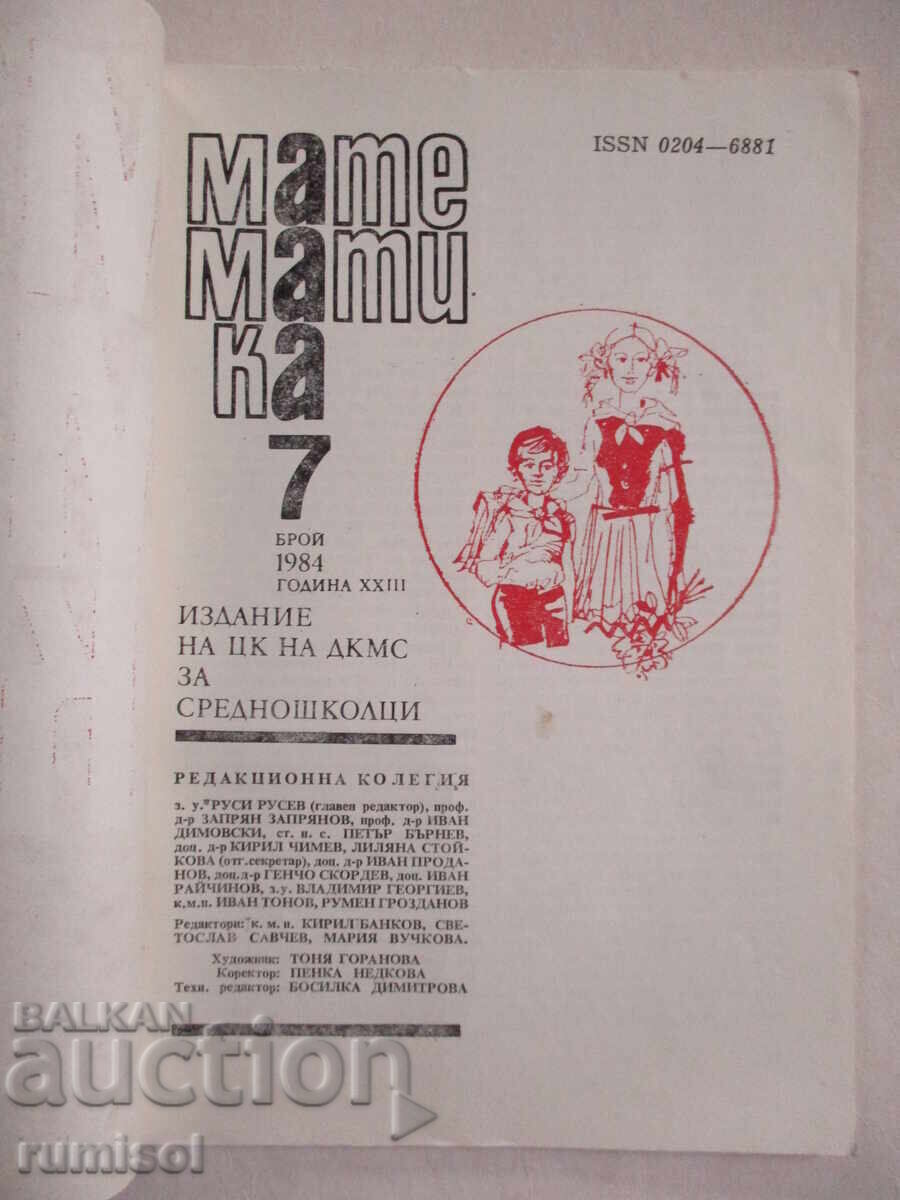 Mathematics - issue 7 / 1984 with price 2.39 BGN | € 1.22 Mathematics - issue 7 / 1984 with price 2.39 BGN | € 1.22