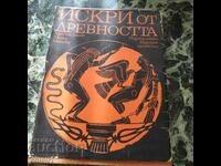 Искри от древността