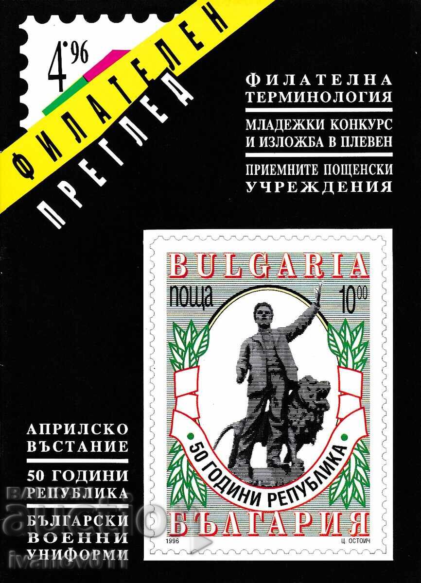 ФИЛАТЕЛЕН ПРЕГЛЕД 1996 - 4 ФИЛАТЕЛЕН ПРЕГЛЕД 1996 - 4