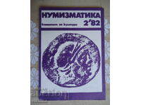 Нумизматика 2*82