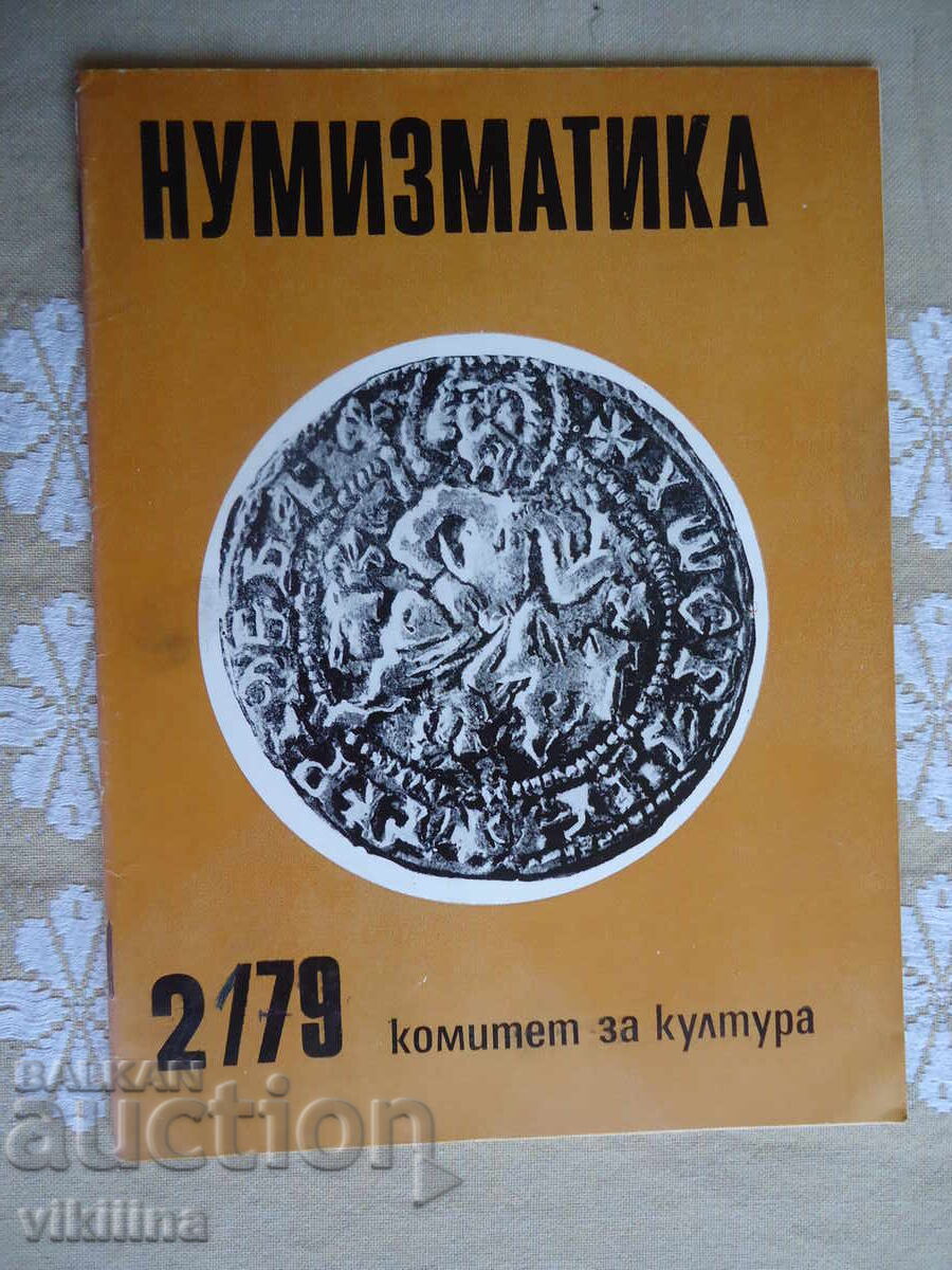 Νομισματική 2*79 Νομισματική 2*79