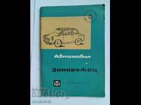 Запорожец заз 965а  1966г.  63стр.