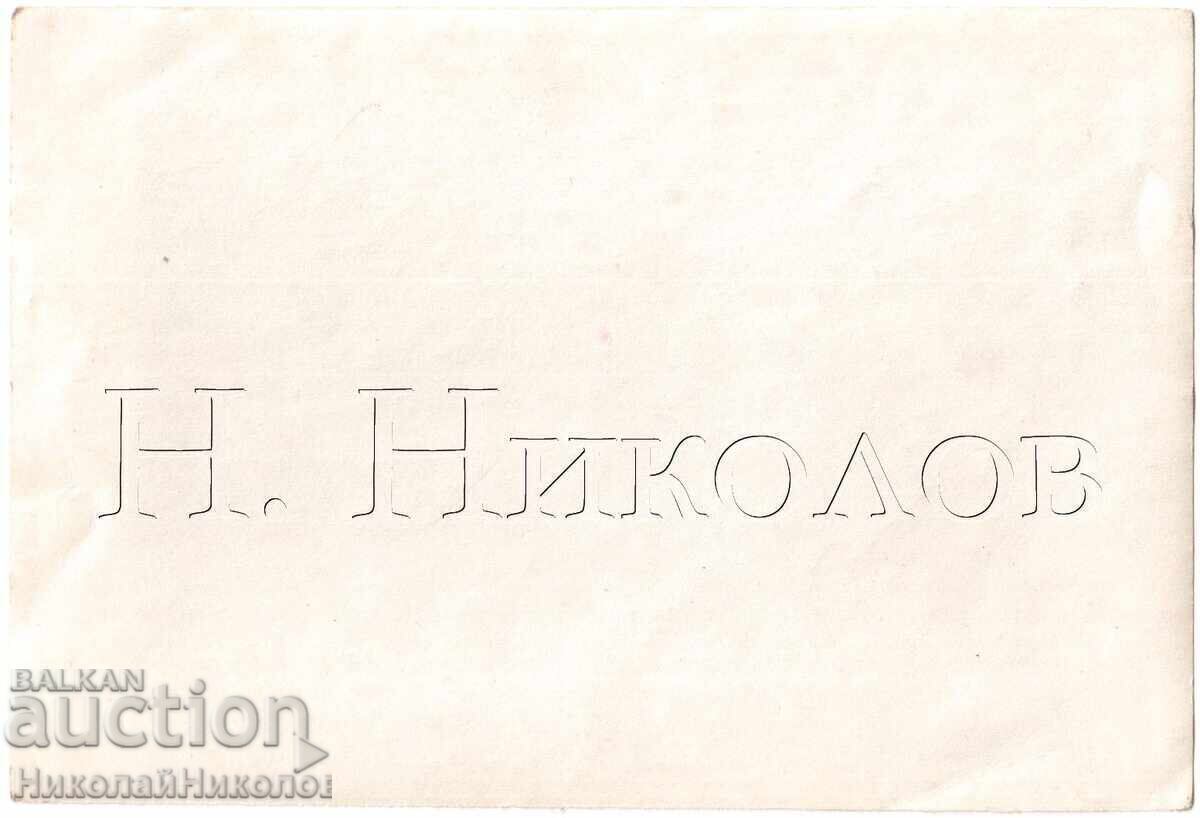 СТАРА СНИМКА СКИОР В ПЛАНИНАТА Д428 с цена € 1.50 | 2.93 лв.