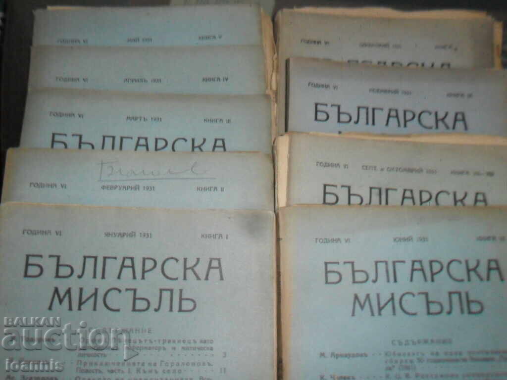 Magazine "Bulgarian Thought" 1931-32-33-37 with price 140.00 BGN | € 71.58 Magazine "Bulgarian Thought" 1931-32-33-37 with price 140.00 BGN | € 71.58