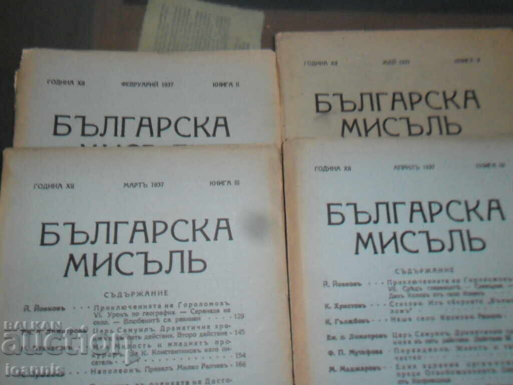 Magazine "Bulgarian Thought" 1931-32-33-37 - 5 Magazine "Bulgarian Thought" 1931-32-33-37 - 5