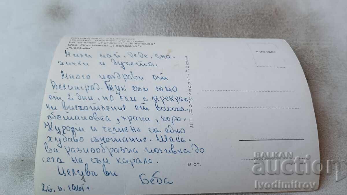 Postcard Velingrad Chepino District Kleptuza 1960 with price 1.85 BGN | € 0.95 Postcard Velingrad Chepino District Kleptuza 1960 with price 1.85 BGN | € 0.95
