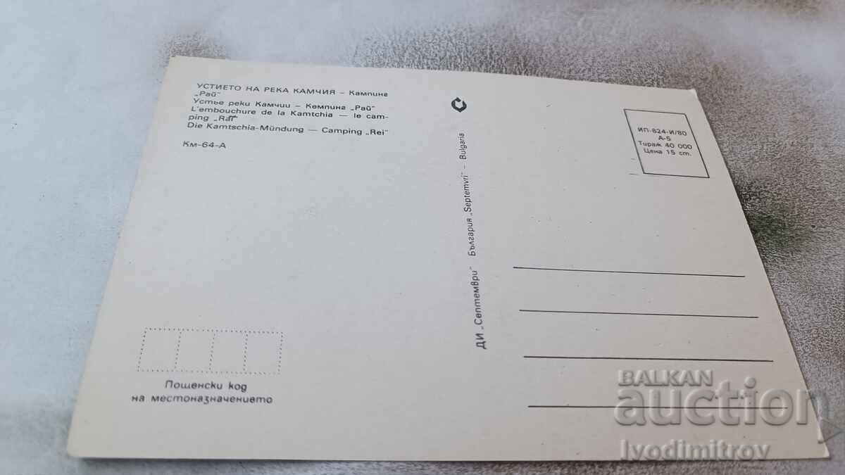 Postcard The Mouth of the Kamchia River Camping Paradise 1980 with price 0.65 BGN | € 0.33 Postcard The Mouth of the Kamchia River Camping Paradise 1980 with price 0.65 BGN | € 0.33