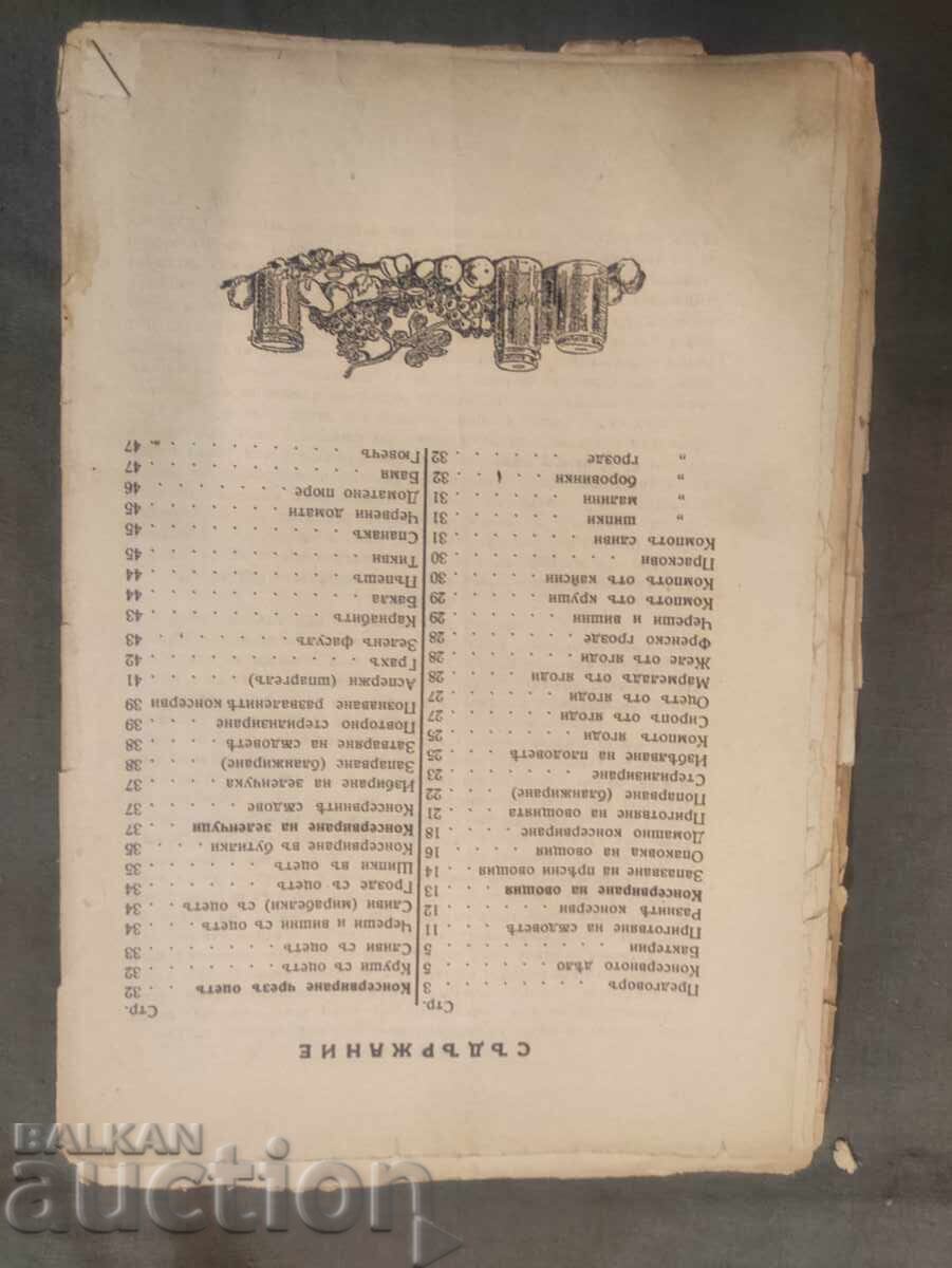 Balabanov's Guide to Canning Fruits and Vegetables with price 50.00 BGN | € 25.56 Balabanov's Guide to Canning Fruits and Vegetables with price 50.00 BGN | € 25.56