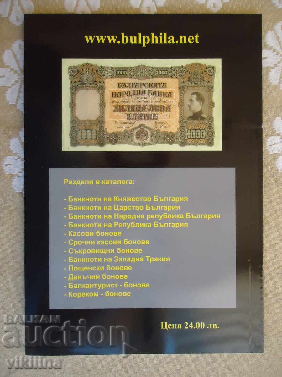 Catalog of Bulgarian Paper Money with price 22.00 BGN | € 11.25 Catalog of Bulgarian Paper Money with price 22.00 BGN | € 11.25
