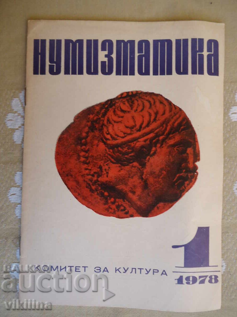 Νομισματική 1*78