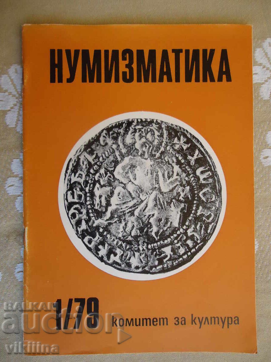 Νομισματική 1*79 Νομισματική 1*79