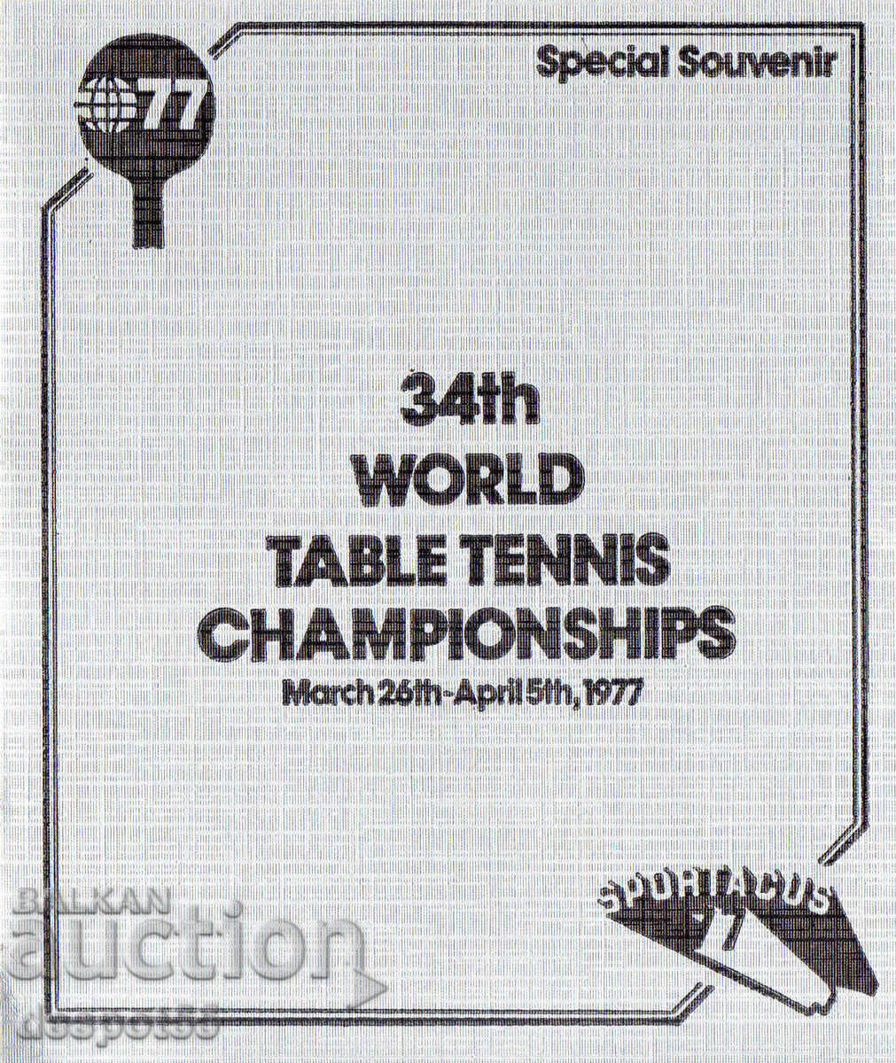1977 Great Britain. Special souvenir - 100 years Wimbledon with price 15.30 BGN | € 7.82 1977 Great Britain. Special souvenir - 100 years Wimbledon with price 15.30 BGN | € 7.82