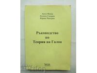 Ръководство по теория на Галоа - Ангел Попов и др. 2008 г.