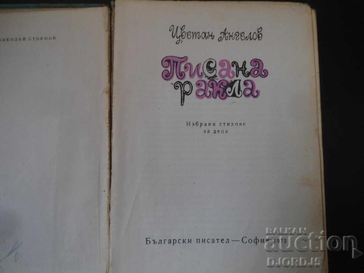 Written Chest, Tsvetan Angelov with price 3.00 BGN | € 1.53