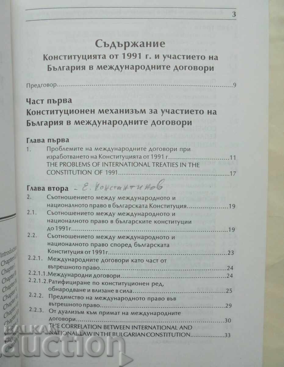 Το Σύνταγμα του 1991 και συμμετοχή της Βουλγαρίας στο... 1993 με τιμή 50.00 BGN | € 25.56 Το Σύνταγμα του 1991 και συμμετοχή της Βουλγαρίας στο... 1993 με τιμή 50.00 BGN | € 25.56