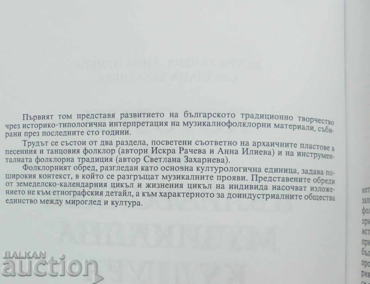 History of Bulgarian Musical Culture. Volume 1: Folklore with price 18.00 BGN | € 9.20