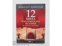 12 мита в българската история и... Божидар Димитров 2015 г.