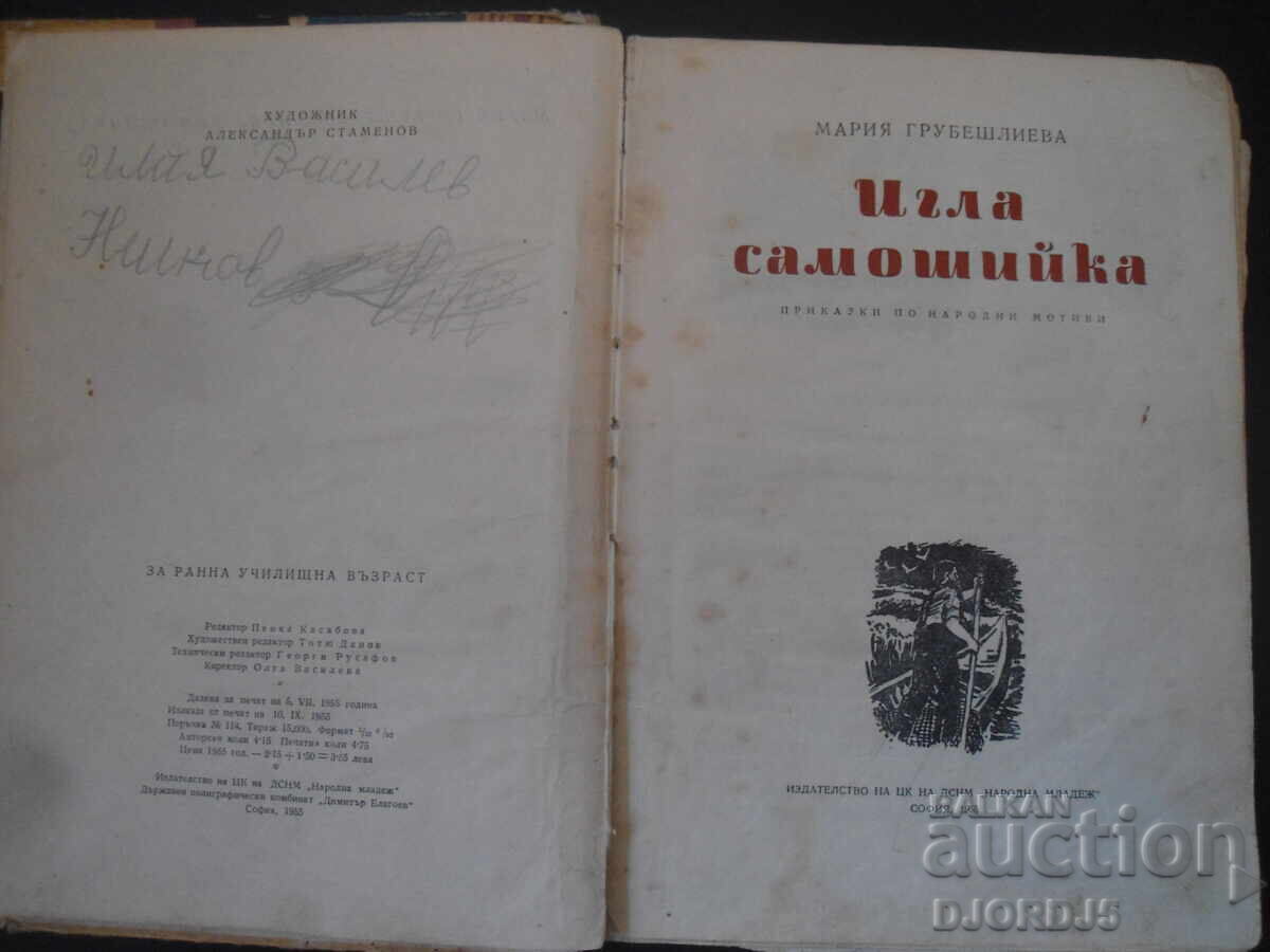 Self-necking needle, Maria Grubeshlieva with price 7.00 BGN | € 3.58 Self-necking needle, Maria Grubeshlieva with price 7.00 BGN | € 3.58