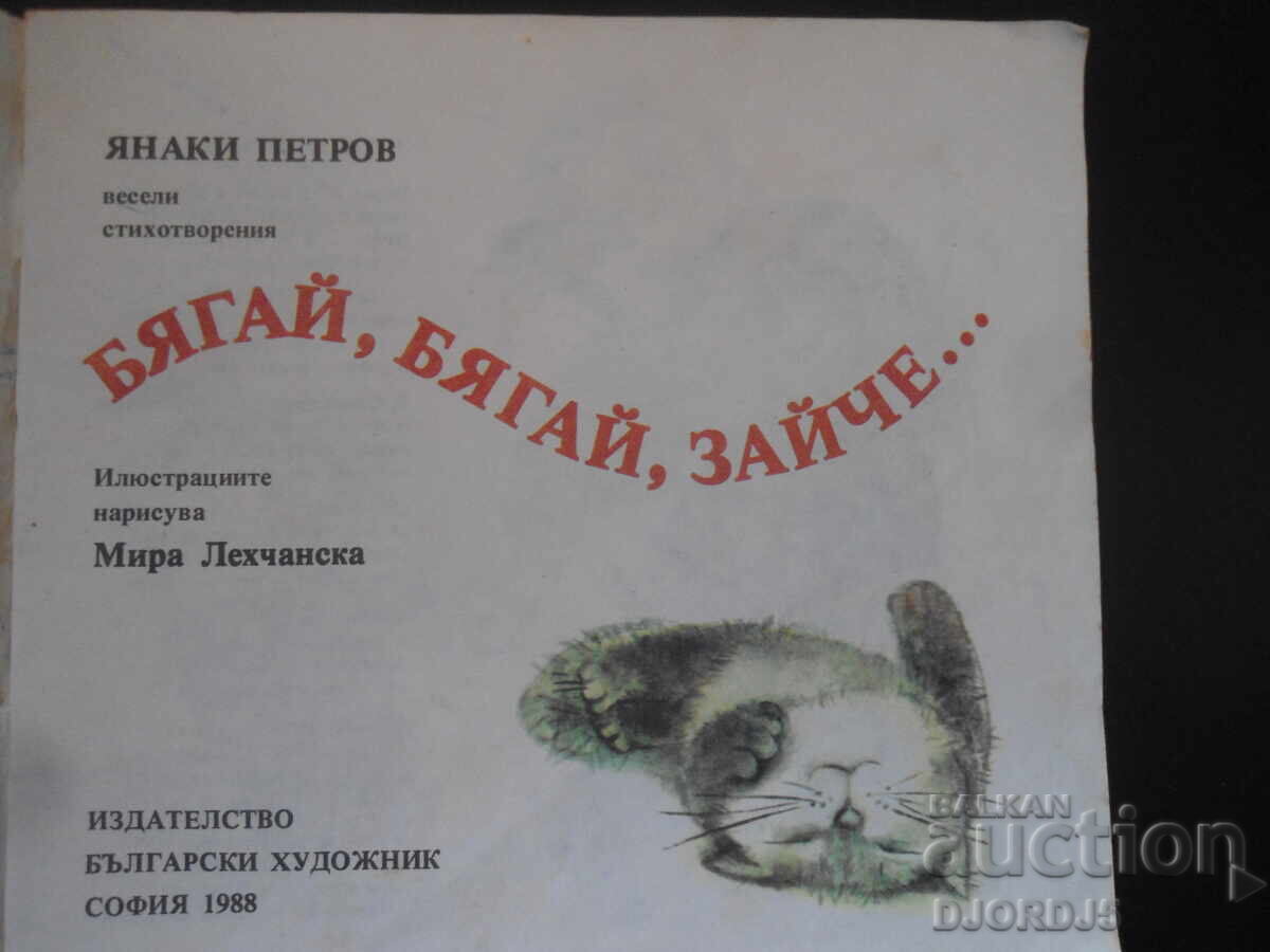 Run, run, bunny..., Yanaki Petrov with price 2.00 BGN | € 1.02 Run, run, bunny..., Yanaki Petrov with price 2.00 BGN | € 1.02