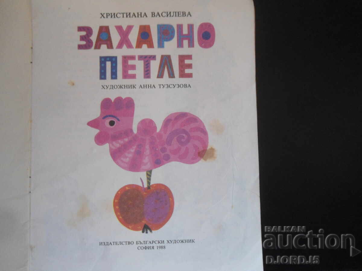 Sugar Rooster with price 2.00 BGN | € 1.02