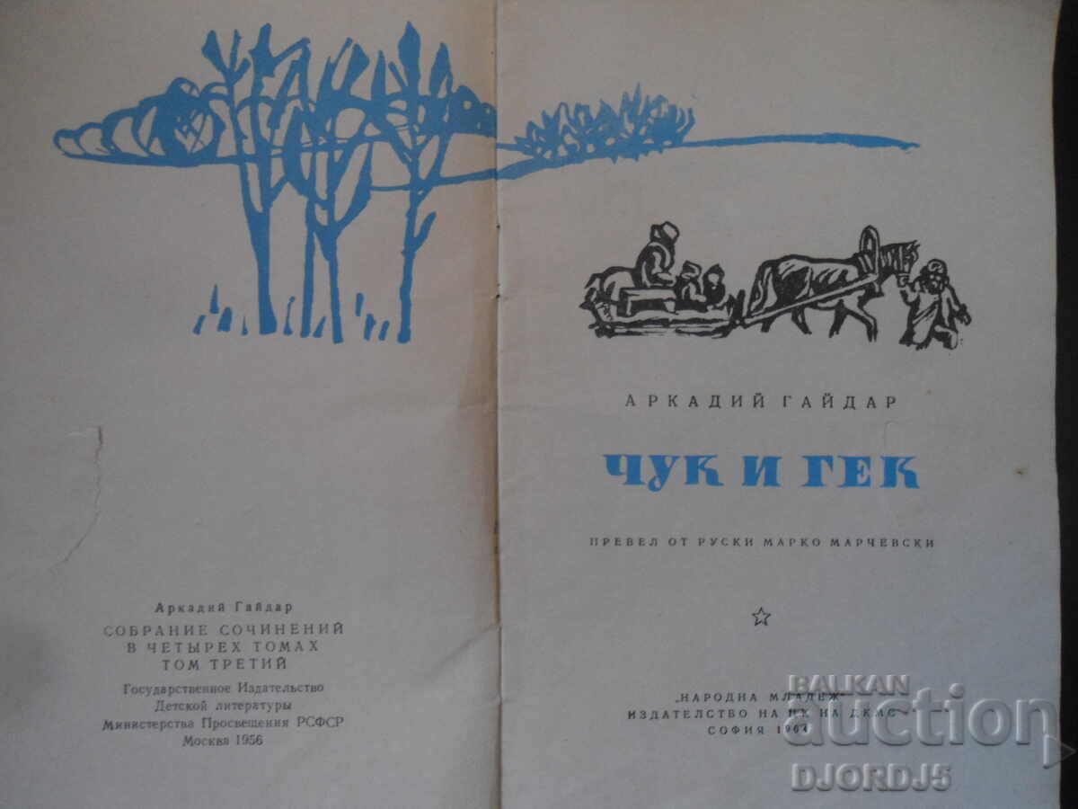 HAMMER AND GACK, Arkady Gaidar with price 1.00 BGN | € 0.51 HAMMER AND GACK, Arkady Gaidar with price 1.00 BGN | € 0.51