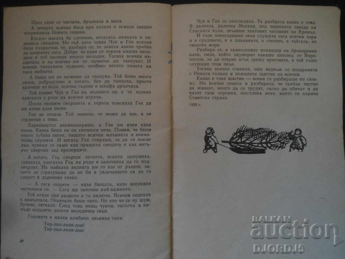 Delivery of HAMMER AND GACK, Arkady Gaidar Delivery of HAMMER AND GACK, Arkady Gaidar