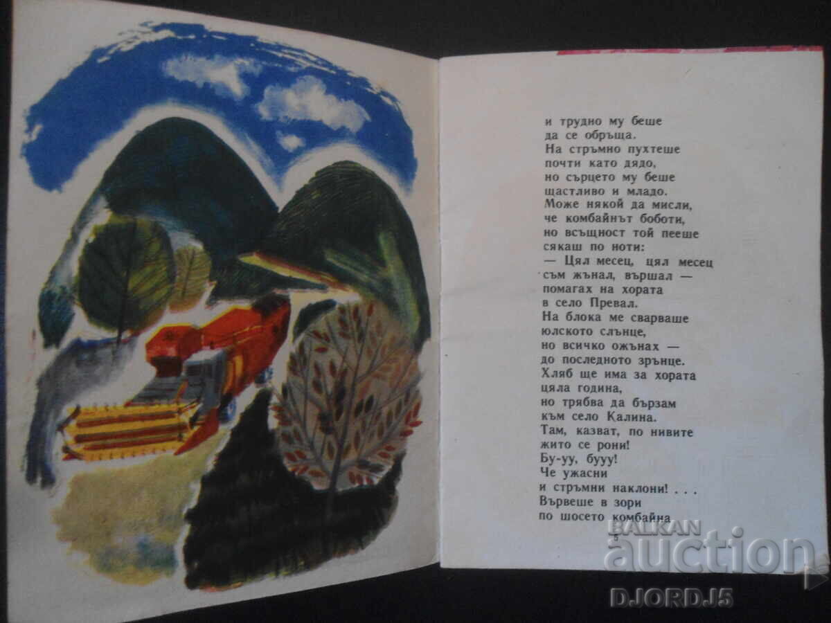 The Truck, the Combine and the Goat, Leda Mileva with price 2.00 BGN | € 1.02 The Truck, the Combine and the Goat, Leda Mileva with price 2.00 BGN | € 1.02