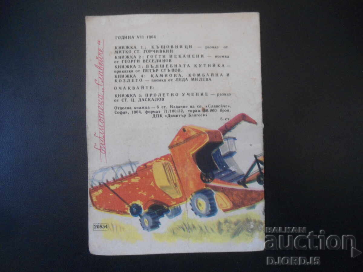 The Truck, the Combine and the Goat, Leda Mileva - 6 The Truck, the Combine and the Goat, Leda Mileva - 6