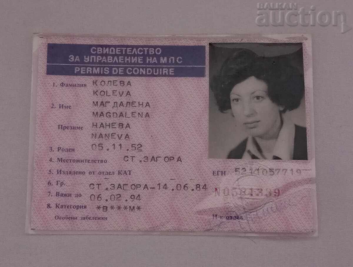 ΑΔΕΙΑ ΟΔΗΓΗΣΗΣ 1984 με τιμή 5.00 BGN | € 2.56 ΑΔΕΙΑ ΟΔΗΓΗΣΗΣ 1984 με τιμή 5.00 BGN | € 2.56