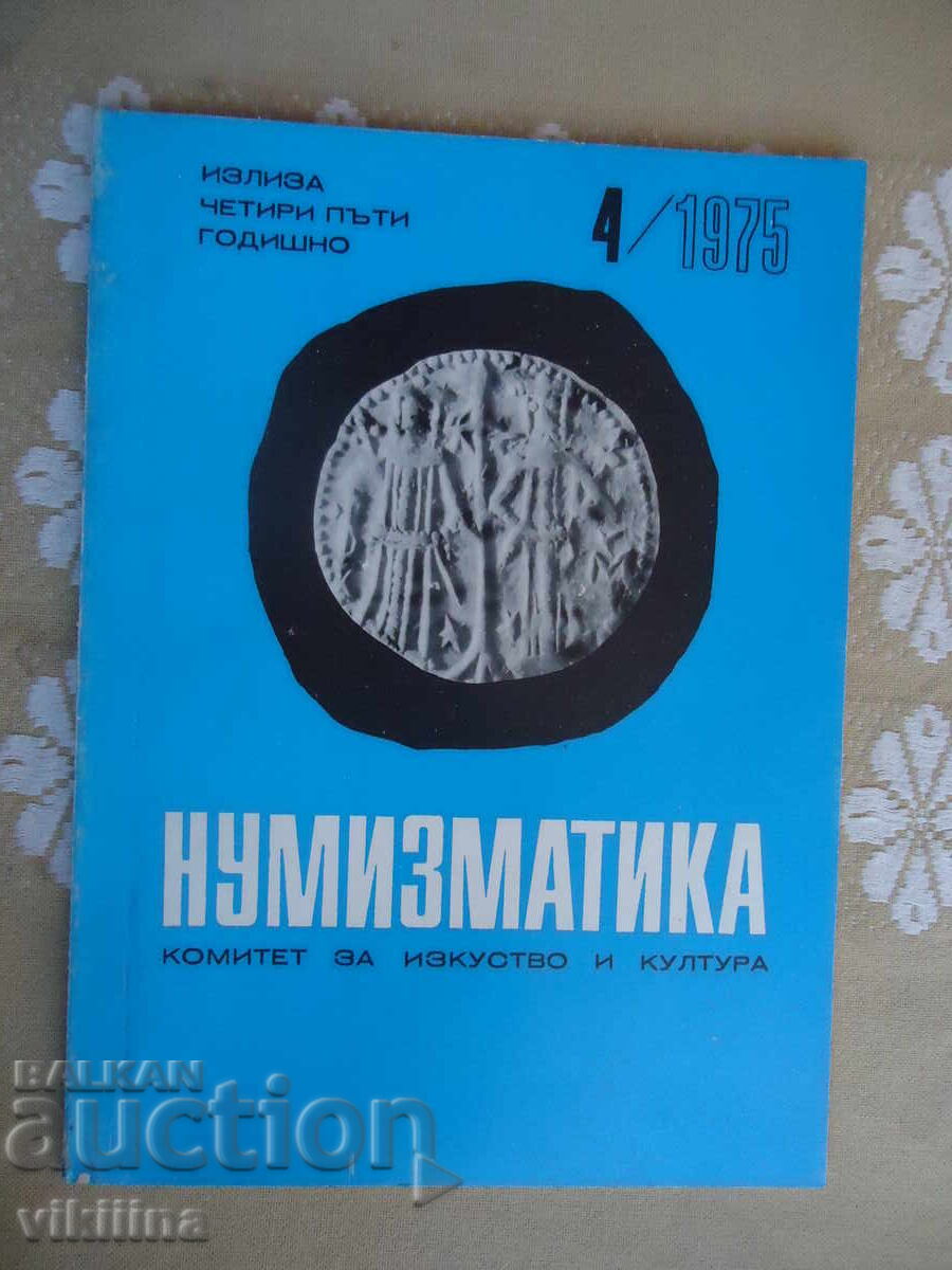 Нумизматика 4*1975 Нумизматика 4*1975