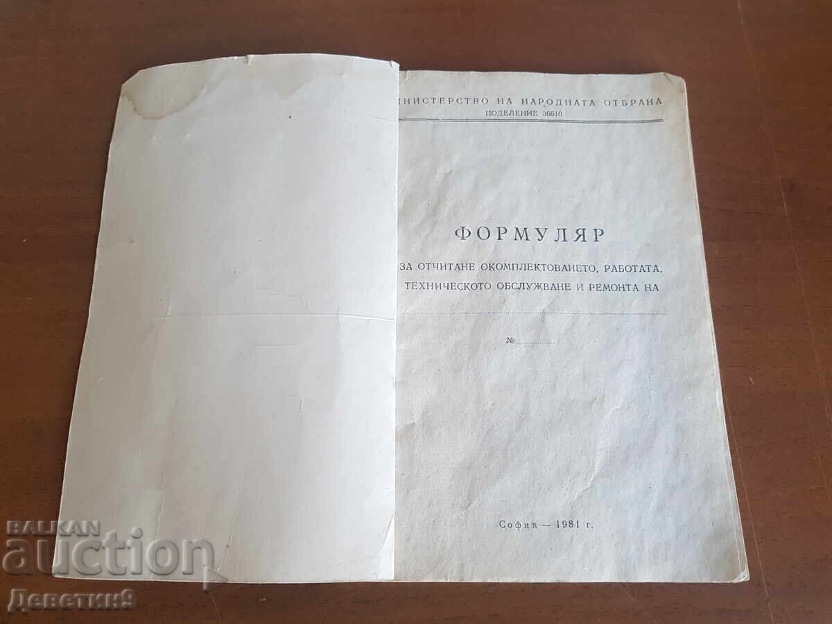 Military form (blank) with price 15.00 BGN | € 7.67 Military form (blank) with price 15.00 BGN | € 7.67