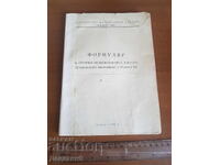 Военен формуляр (непопълнен)