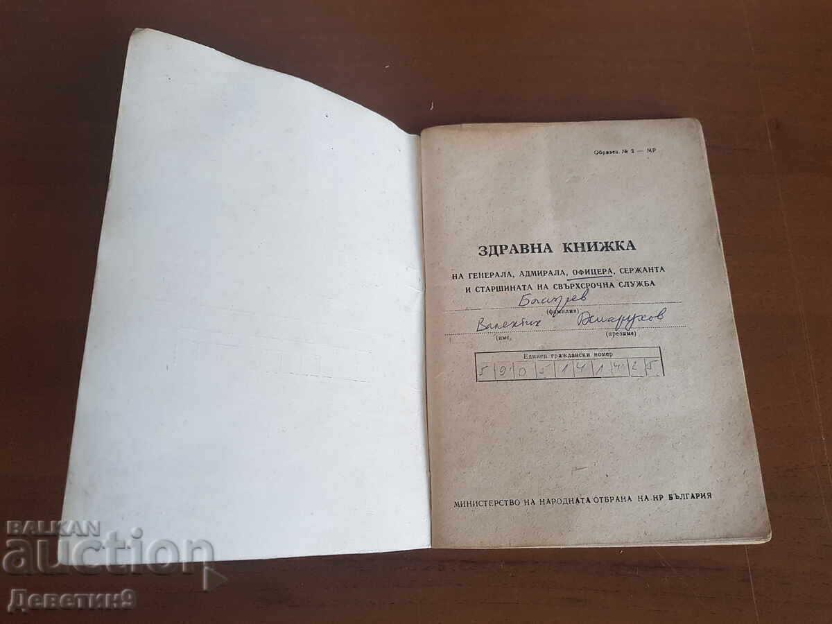 Military health card with price 15.00 BGN | € 7.67 Military health card with price 15.00 BGN | € 7.67