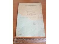 Дневник за занятия (непопълнен)