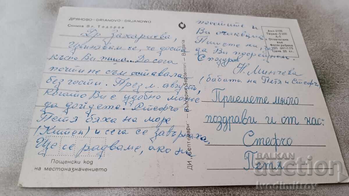 Postcard Dryanovo 1975 with price 0.75 BGN | € 0.38 Postcard Dryanovo 1975 with price 0.75 BGN | € 0.38