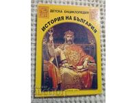 Children's Encyclopedia "History of Bulgaria". Book 1-12