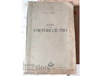 Антикварна Книга Курс по Счетоводство 1950 г от А.И.Сумцов