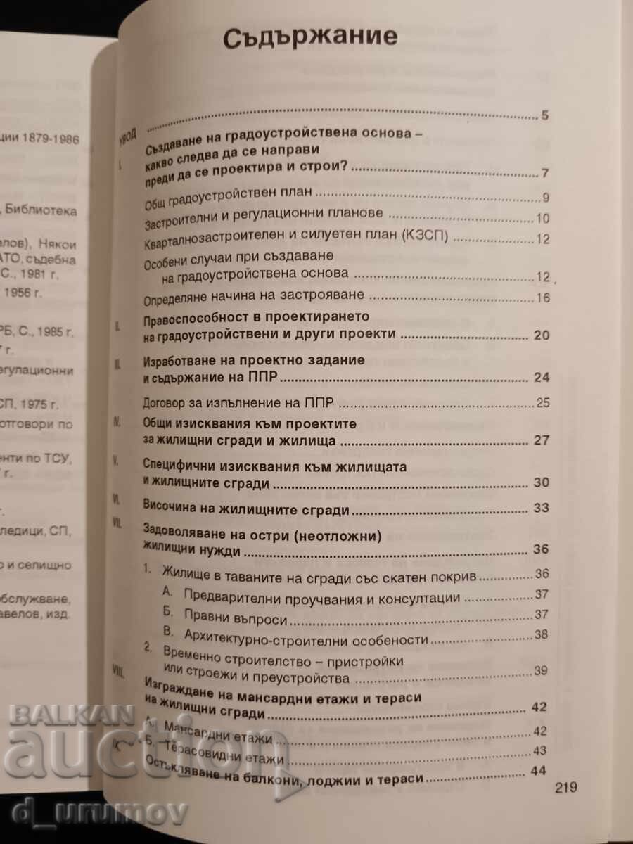 Δημοπρασία Ένα βιβλίο αναφοράς για όλους όσους σχεδιάζουν και κατασκευάζουν στη Βουλγαρία Δημοπρασία Ένα βιβλίο αναφοράς για όλους όσους σχεδιάζουν και κατασκευάζουν στη Βουλγαρία