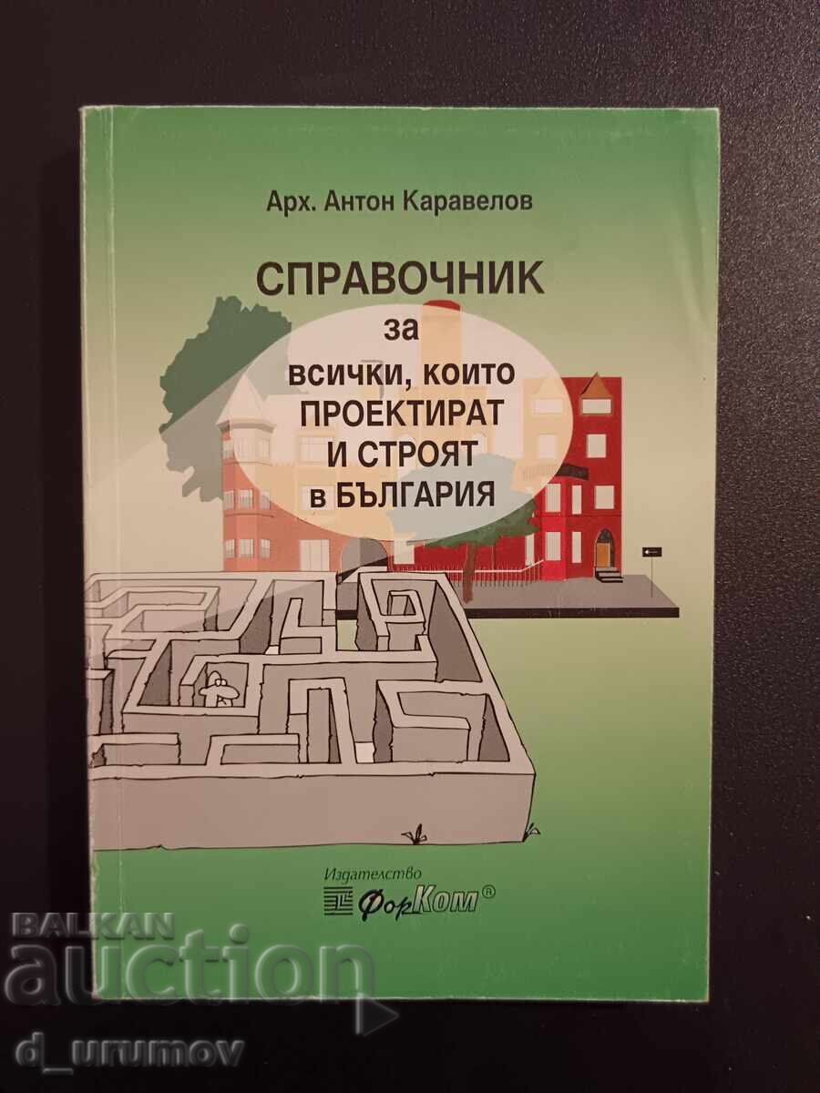 Ένα βιβλίο αναφοράς για όλους όσους σχεδιάζουν και κατασκευάζουν στη Βουλγαρία Ένα βιβλίο αναφοράς για όλους όσους σχεδιάζουν και κατασκευάζουν στη Βουλγαρία