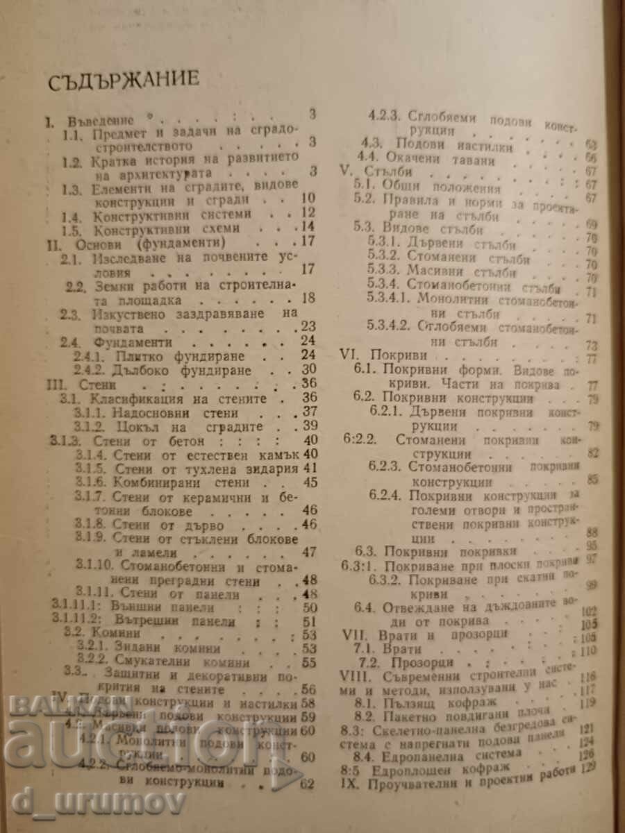 Constructii /manual/ - Nedyo Ranchev cu preț 15.00 BGN | € 7.67 Constructii /manual/ - Nedyo Ranchev cu preț 15.00 BGN | € 7.67