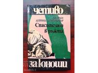 Джеръм Селинджър - "Спасителят в ръжта", изданиe 1978г.