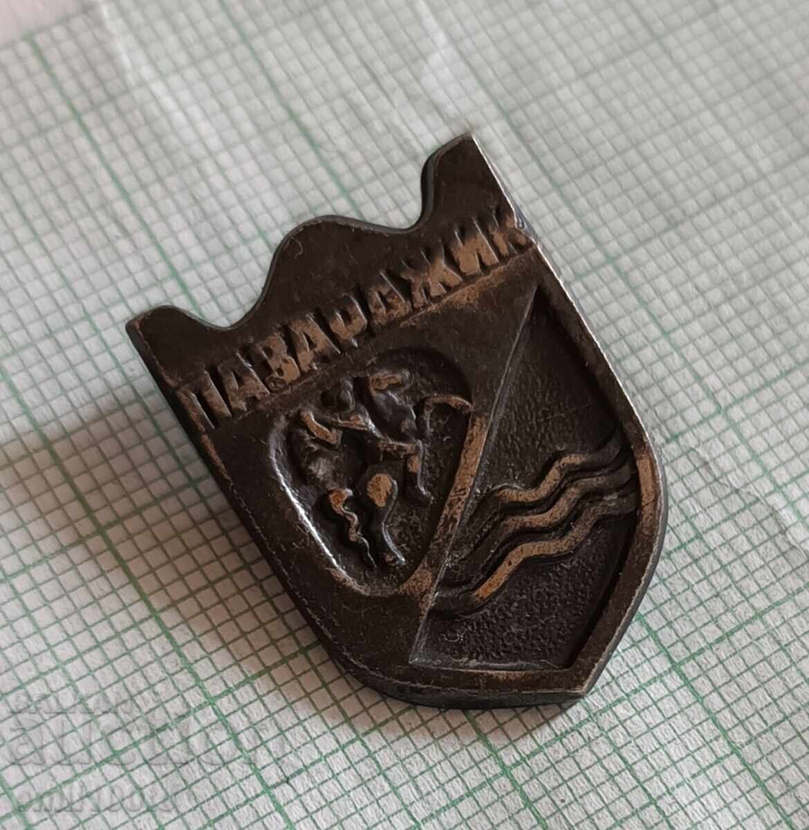 Badge - Pazardzhik coat of arms with price 4.00 BGN | € 2.05 Badge - Pazardzhik coat of arms with price 4.00 BGN | € 2.05