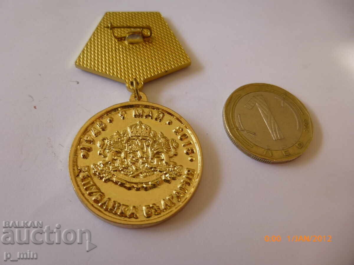 breastplate - 70 years since the victory over fascism with price 12.00 BGN | € 6.14