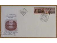 First Day Cover 2006 - "25 Years of the National Palace of Culture"