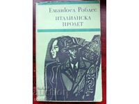 Еманюел Рабле - "Италианска пролет", издание 1976г