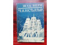 Жул Верн - "Чансълър", издание 1975г.