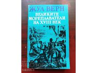 Ιούλιος Βερν - "Οι μεγάλοι πλοηγοί του 18ου αιώνα",