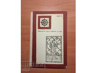 Хенри Х. Харт ВЕНЕЦИАНСКИЯТ АВАНТЮРИСТ МАРКО ПОЛО 1968 г.